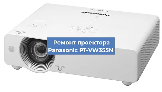 Замена системной платы на проекторе Panasonic PT-VW355N в Ростове-на-Дону